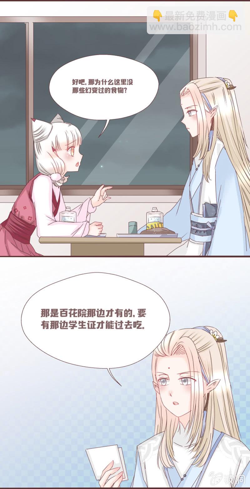 《花花小狐妖》吃土的同居生活！ 第12页
