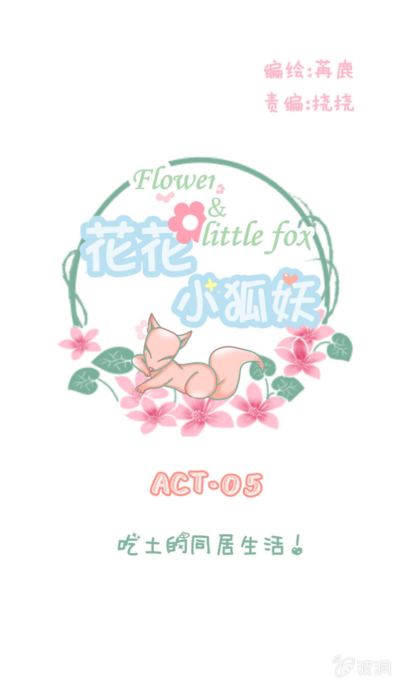《花花小狐妖》吃土的同居生活！ 第1页
