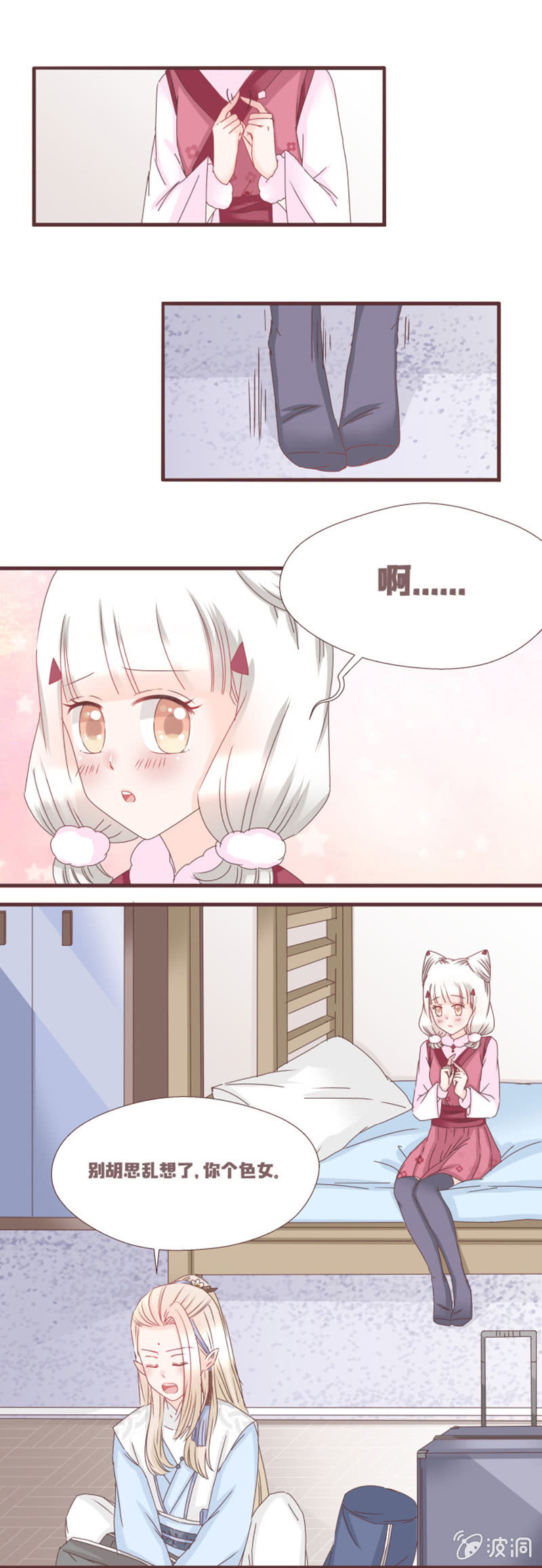 《花花小狐妖》吃土的同居生活！ 第2页