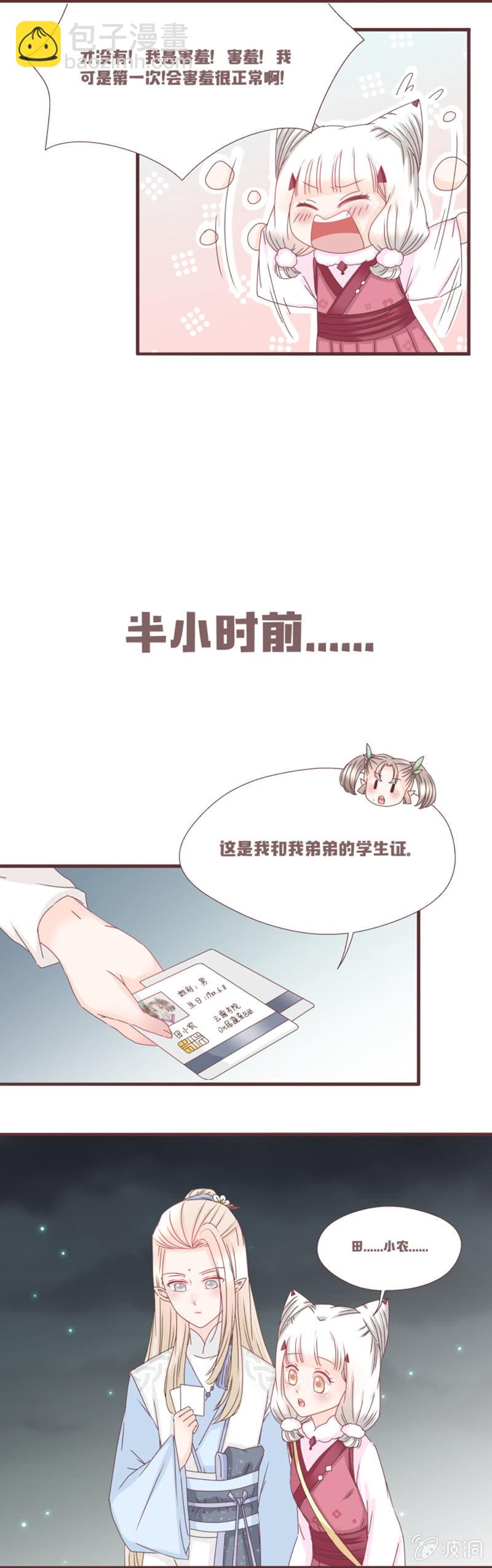 《花花小狐妖》吃土的同居生活！ 第3页