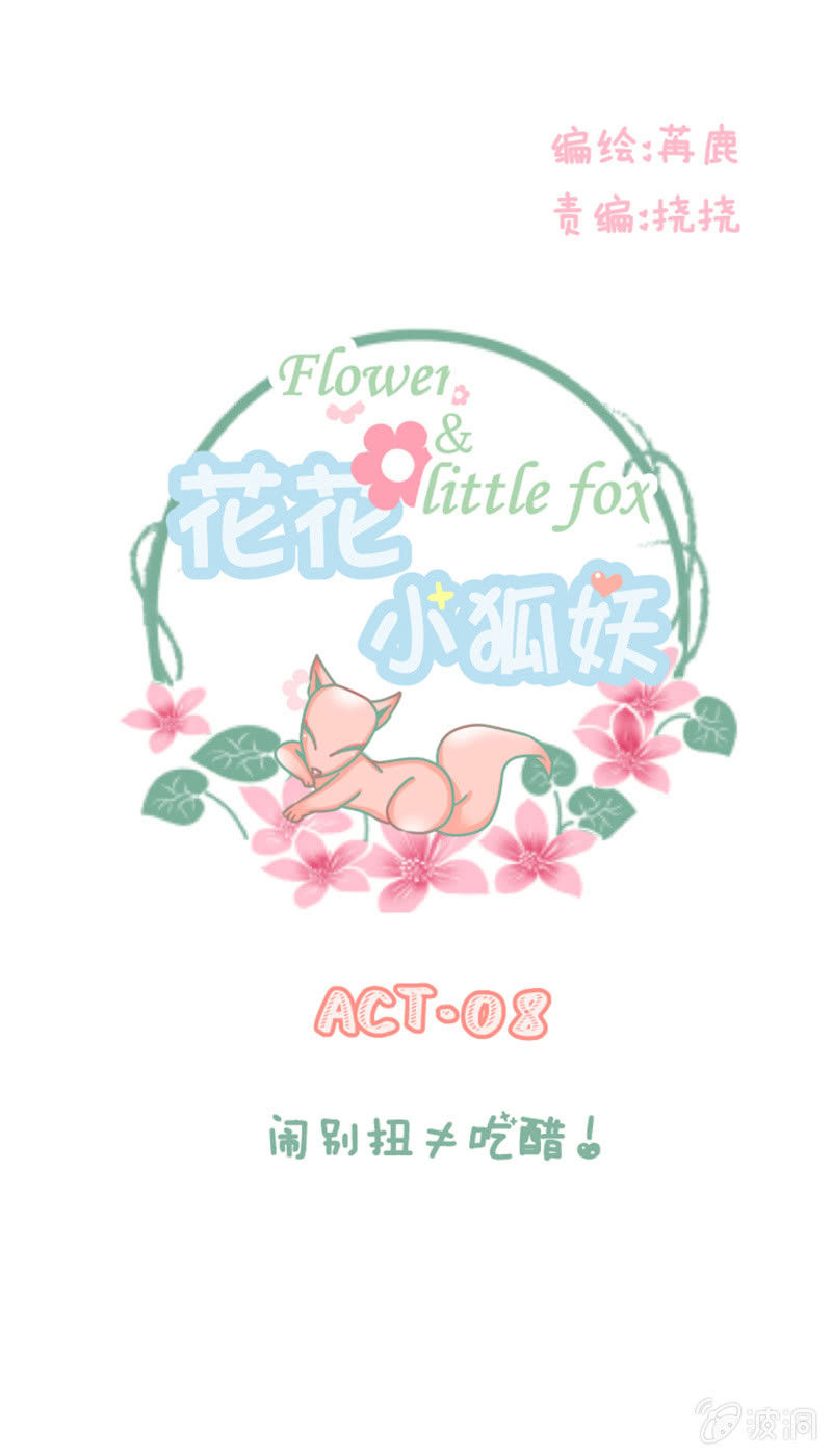 《花花小狐妖》闹别扭吃醋 第1页
