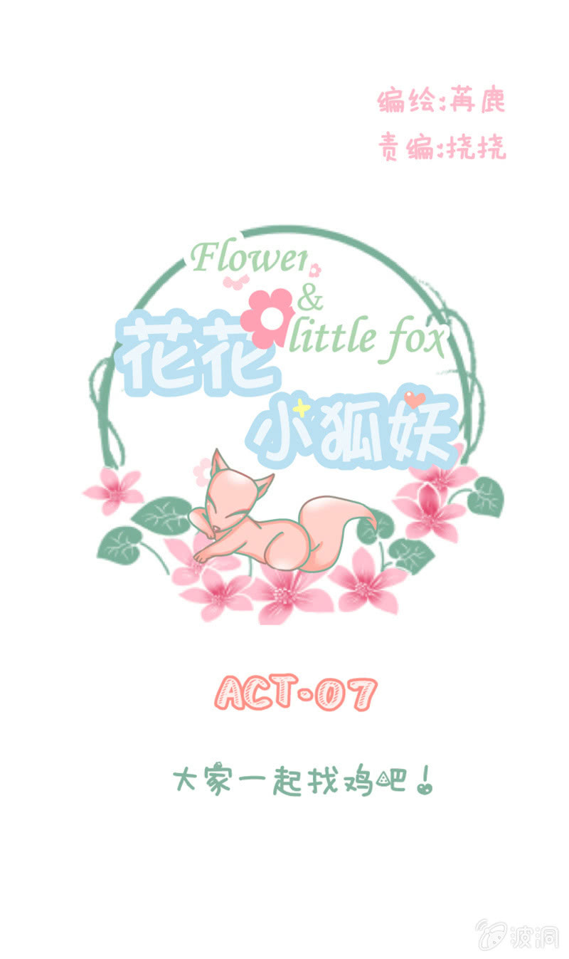 《花花小狐妖》大家一起找鸡吧！ 第1页