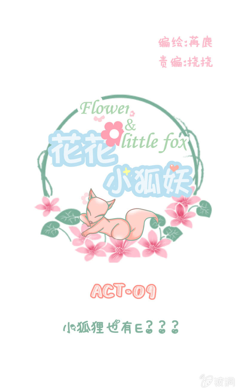 《花花小狐妖》小狐狸也有E？？？ 第1页
