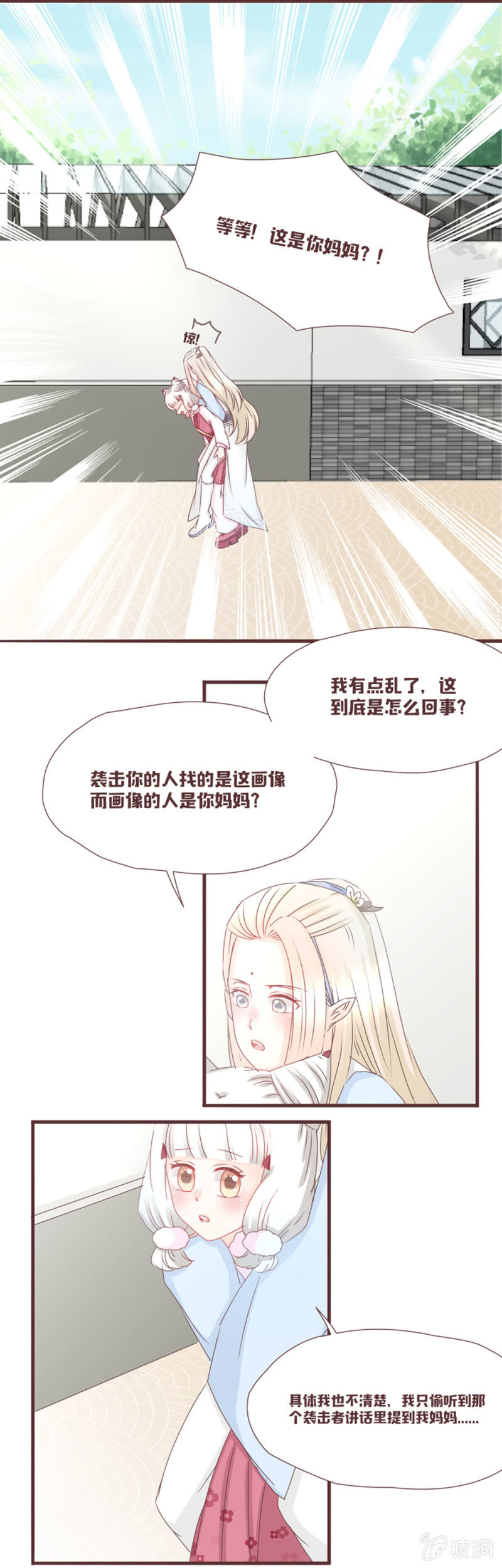 《花花小狐妖》英雄救美？才不是！ 第11页