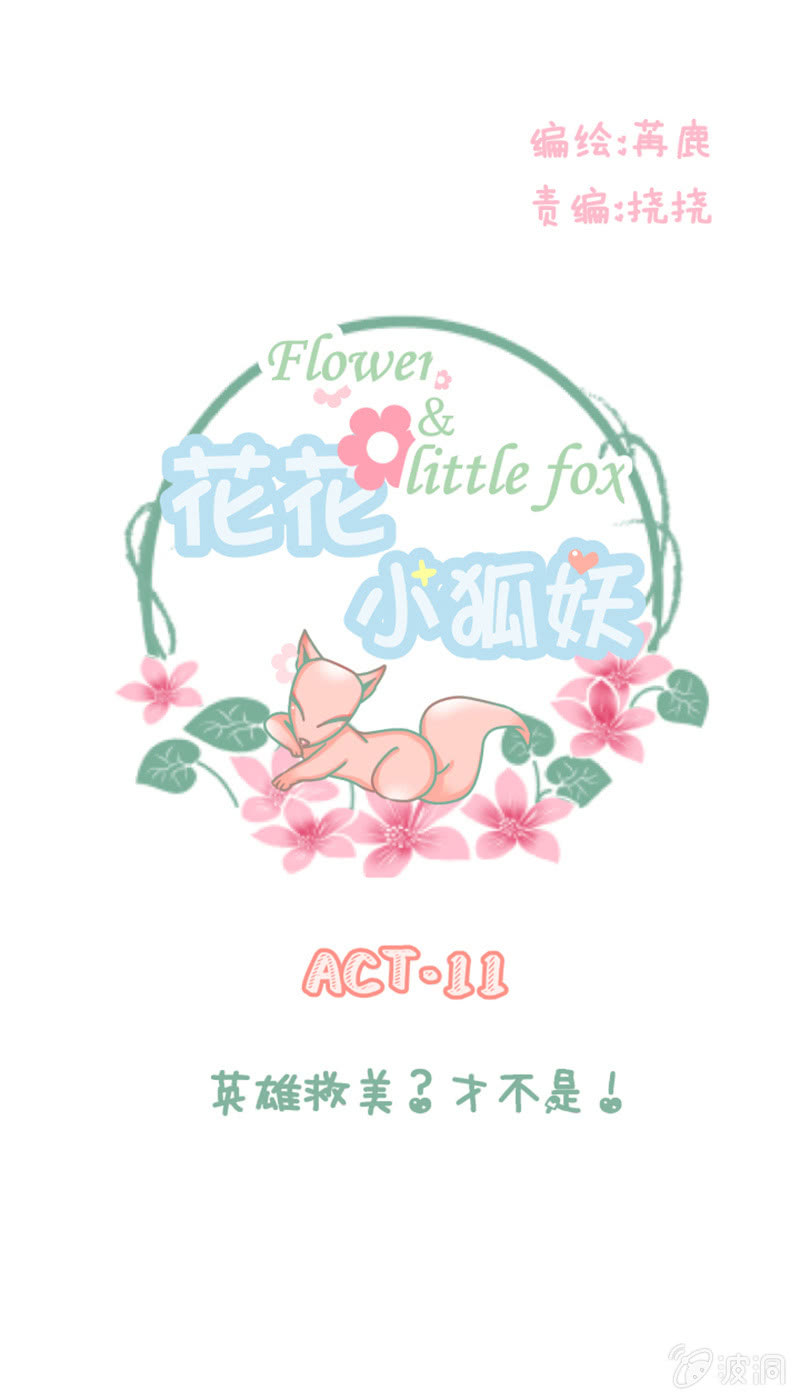 《花花小狐妖》英雄救美？才不是！ 第1页
