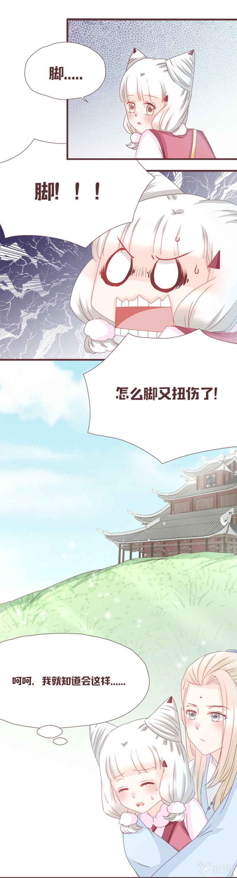 《花花小狐妖》英雄救美？才不是！ 第6页