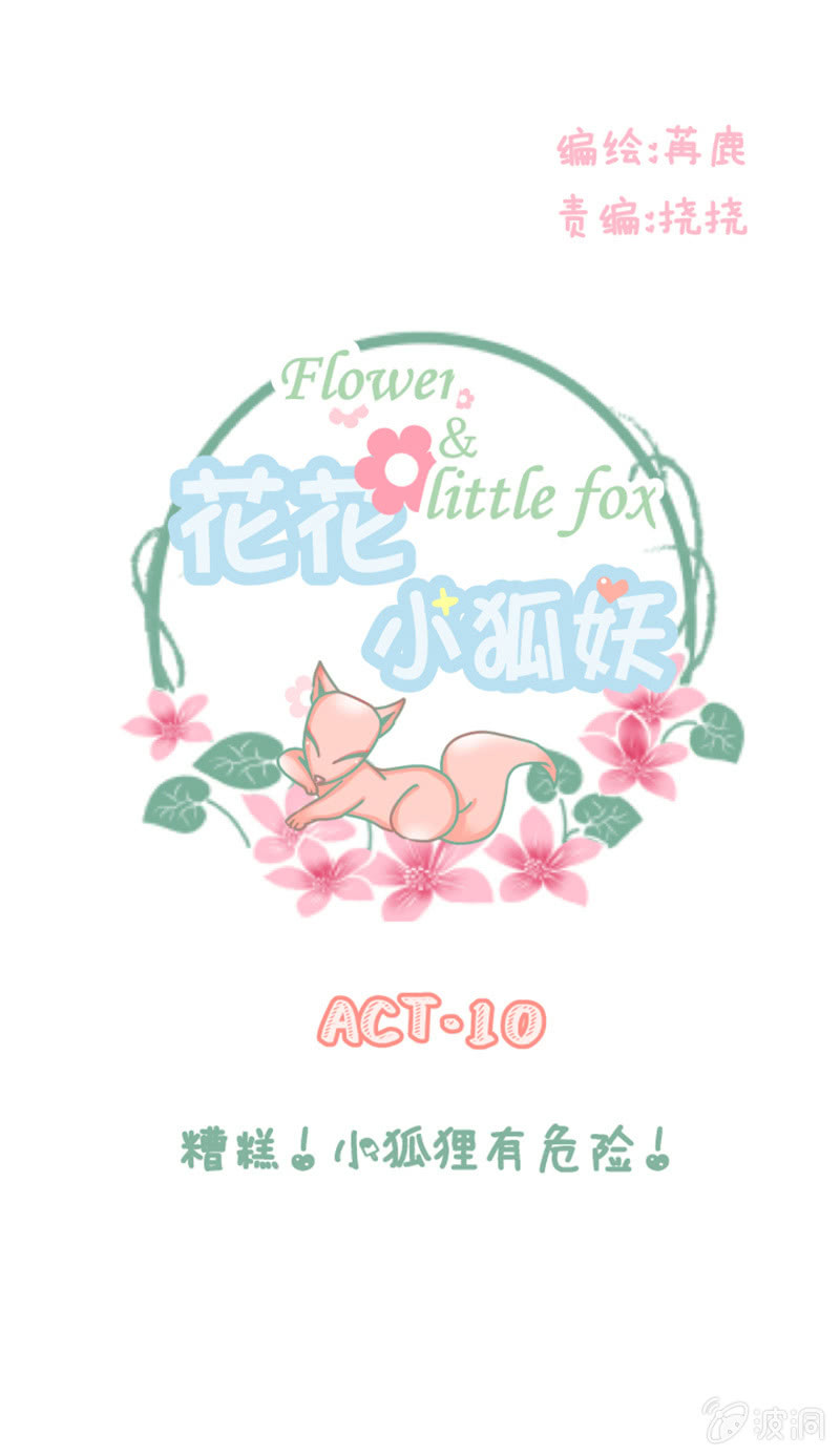 《花花小狐妖》糟糕！小狐狸有危险！ 第1页
