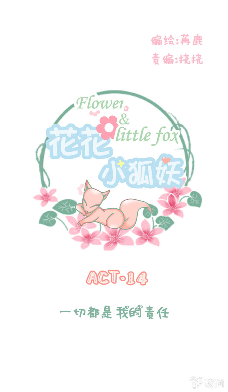 《花花小狐妖》一切都是我的责任 第1页