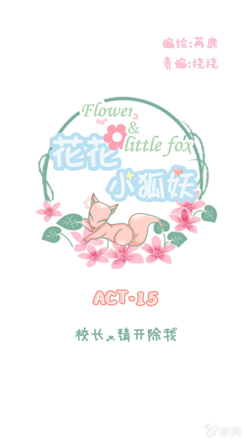 《花花小狐妖》校长，请开除我 第1页