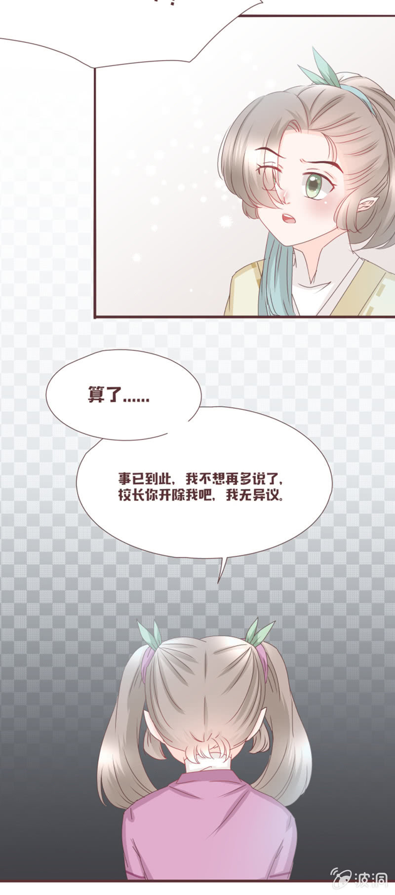 《花花小狐妖》校长，请开除我 第7页
