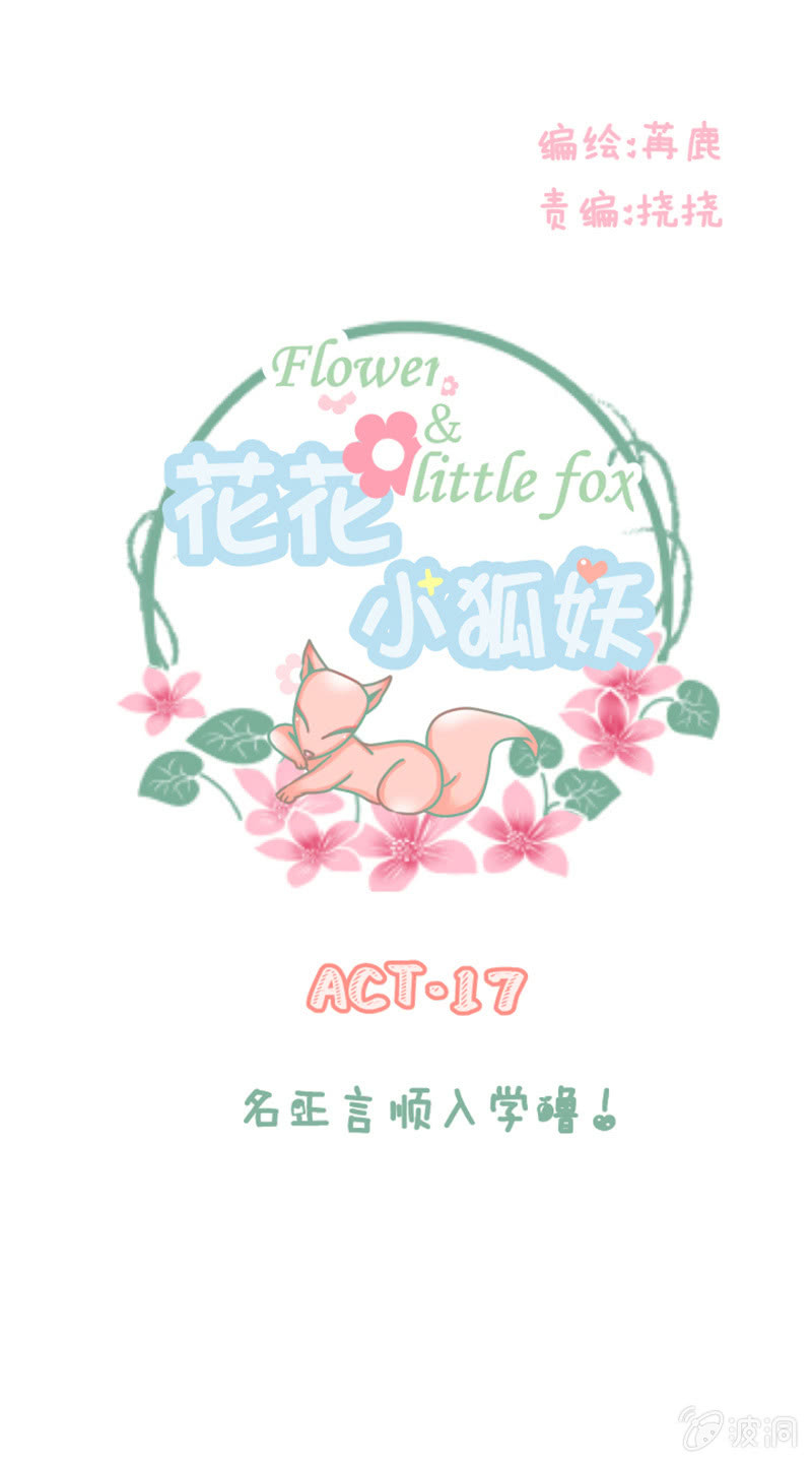 《花花小狐妖》名正言顺入学噜！ 第1页