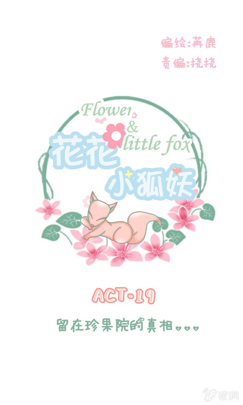 《花花小狐妖》留着珍果院的真相 第1页