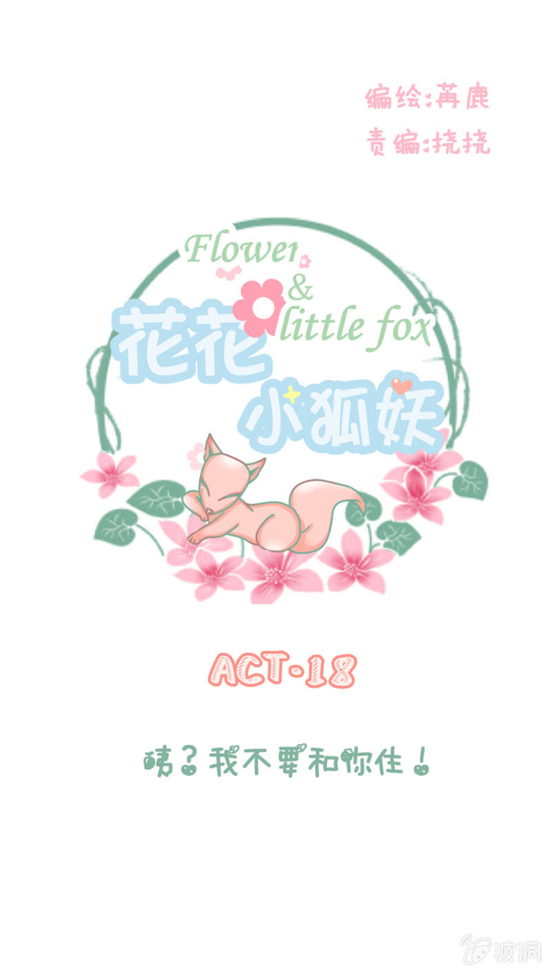 《花花小狐妖》咦？我不要和你住！ 第1页