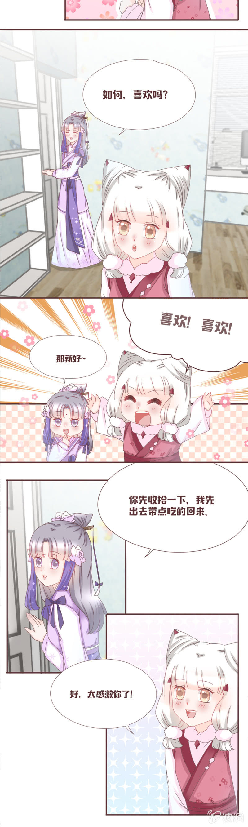 《花花小狐妖》咦？我不要和你住！ 第4页
