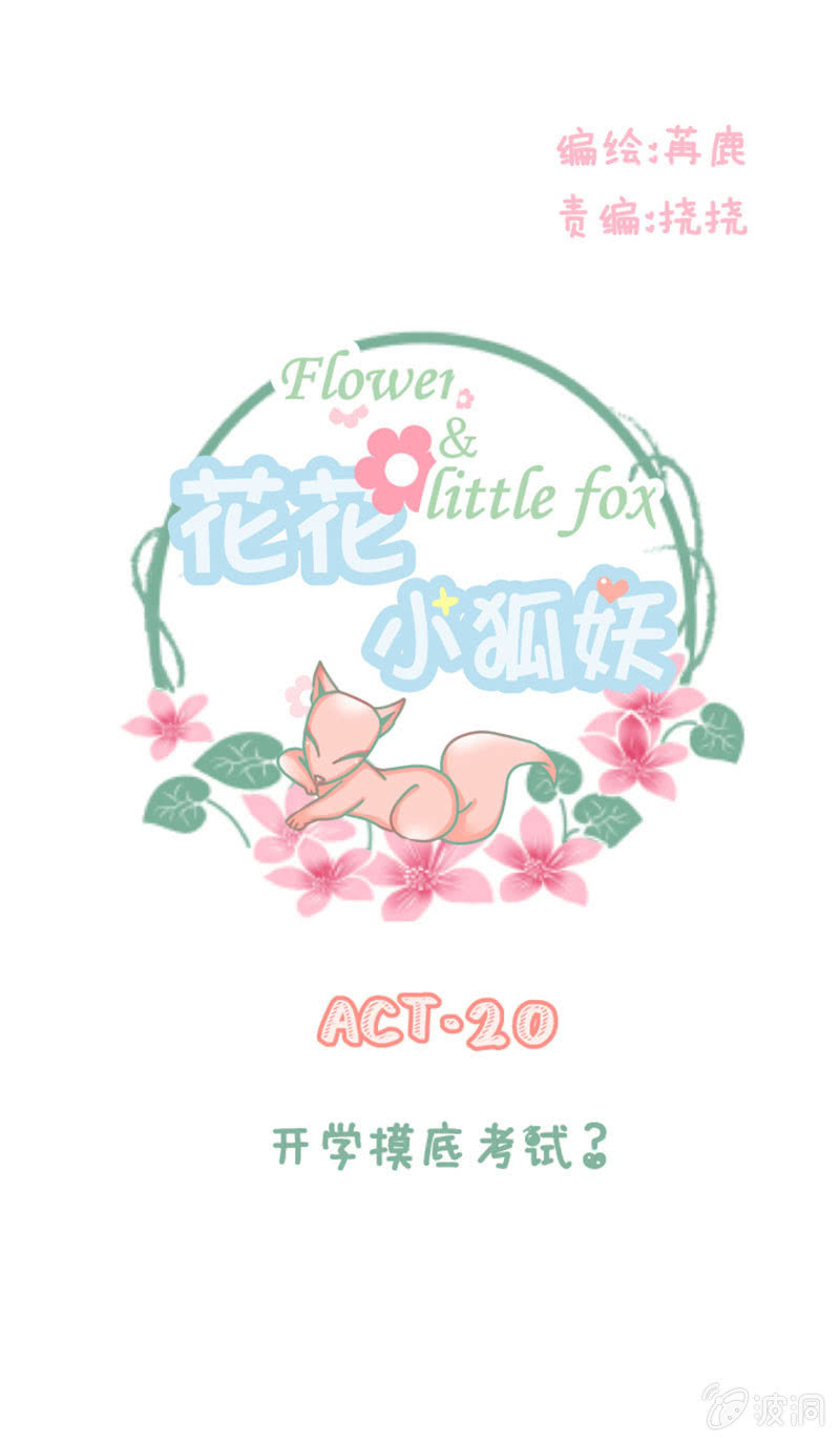 《花花小狐妖》开学摸底考试？ 第1页