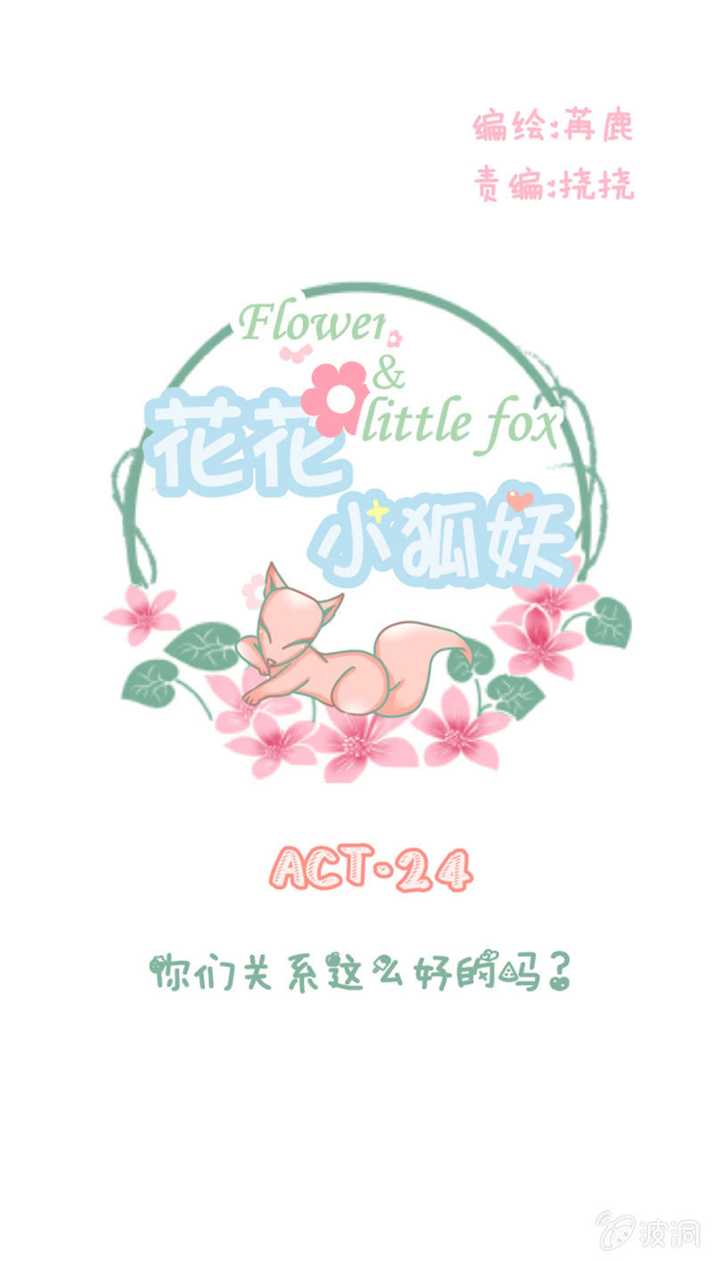 《花花小狐妖》你们关系这么好的吗？ 第1页