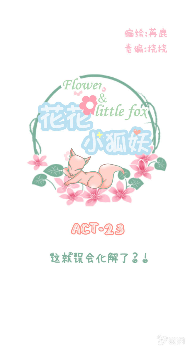 《花花小狐妖》这就误会化解了？！ 第1页