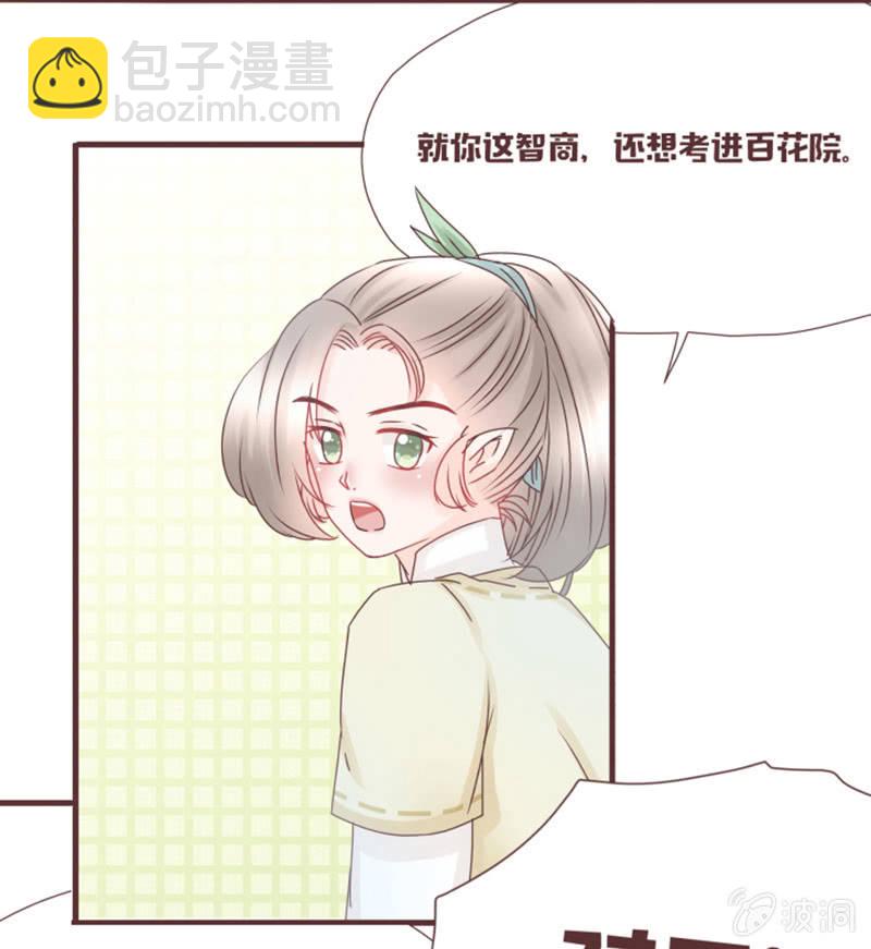 《花花小狐妖》我要到百花院上学！ 第30页