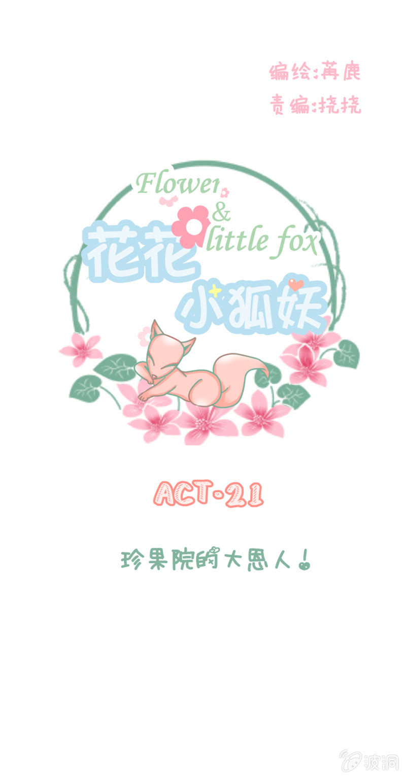 《花花小狐妖》珍果院的大恩人！ 第1页
