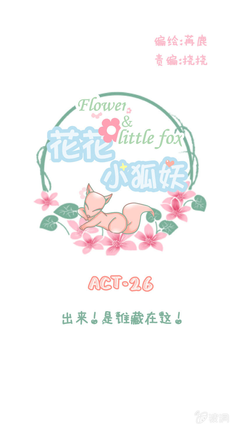 《花花小狐妖》出来！是谁藏在这！ 第1页