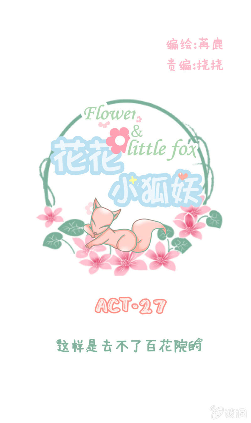 《花花小狐妖》这样是去不了百花院的 第1页