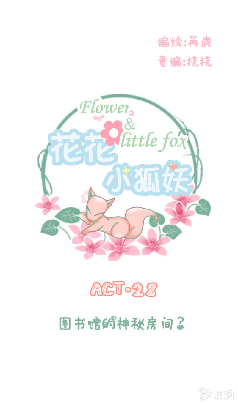 《花花小狐妖》图书馆的神秘房间？ 第1页