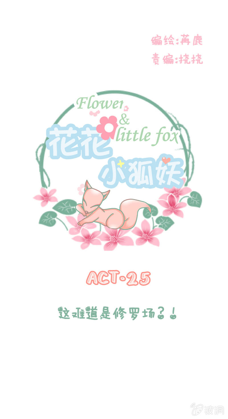 《花花小狐妖》这难道是修罗场？！ 第1页