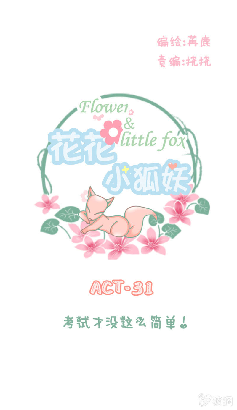 《花花小狐妖》考试才没那么简单！ 第1页