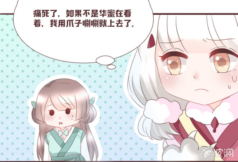 《花花小狐妖》小狐狸有危险了！ 第8页