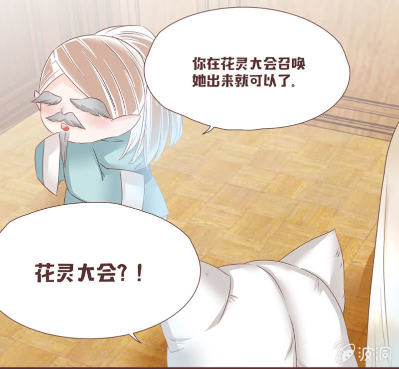 《花花小狐妖》花灵大会到底是？ 第23页