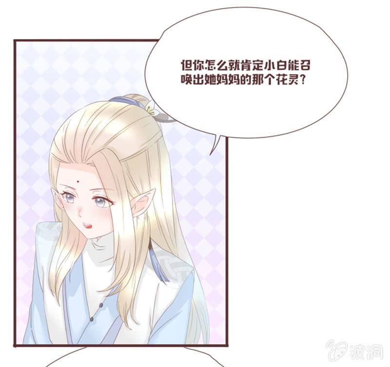 《花花小狐妖》花灵大会到底是？ 第25页
