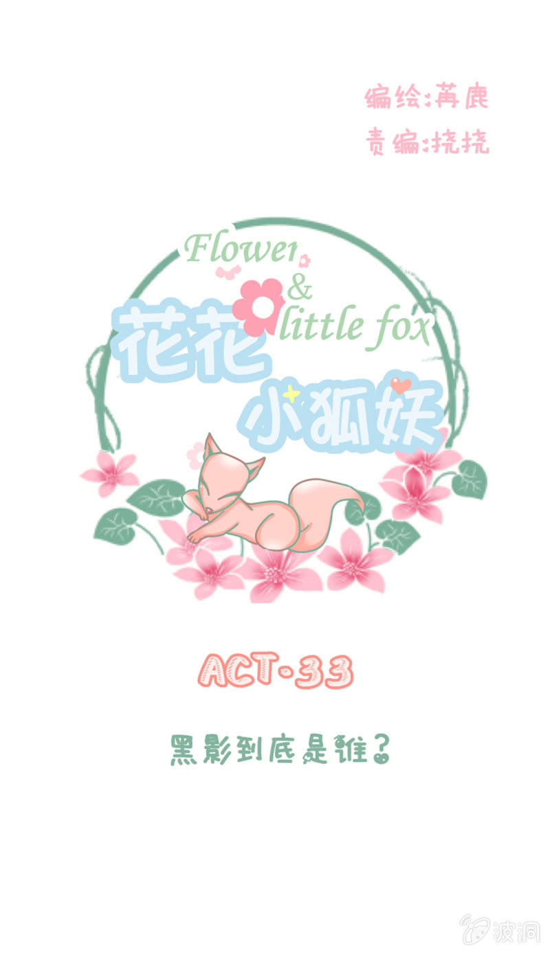 《花花小狐妖》黑影到底是谁？ 第1页