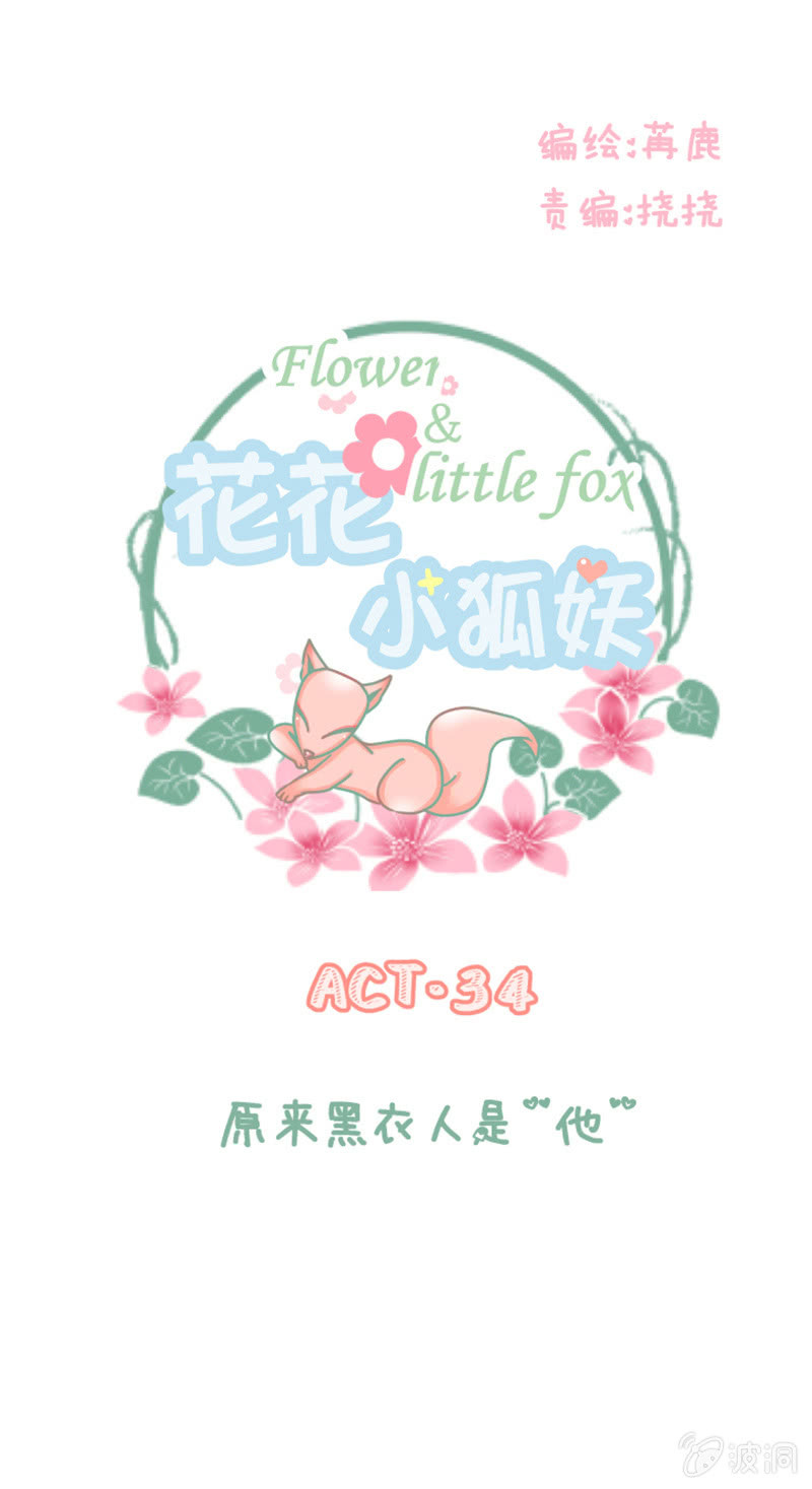 《花花小狐妖》原来黑衣人是“他” 第1页