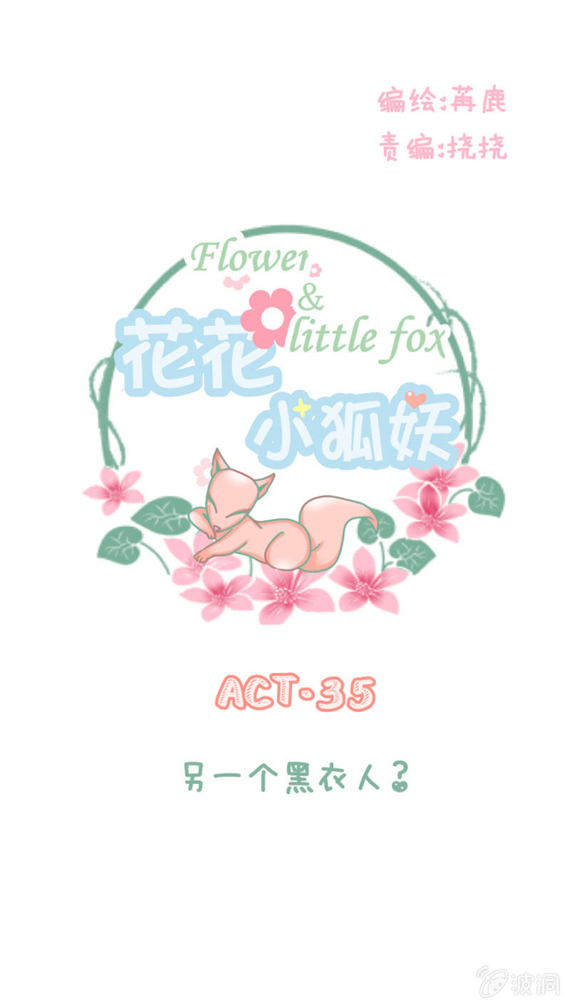《花花小狐妖》另一个黑衣人？ 第1页