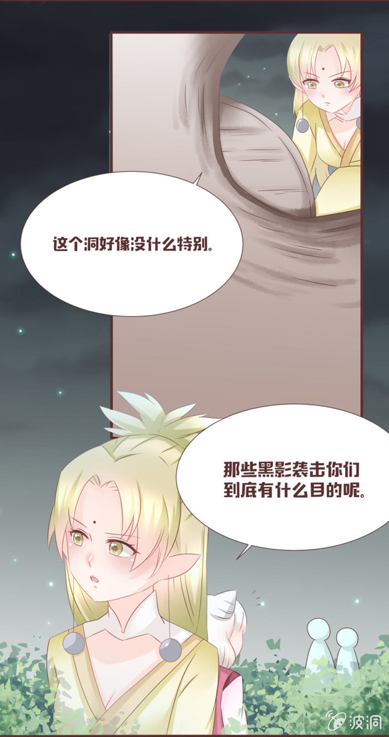 《花花小狐妖》另一个黑衣人？ 第30页