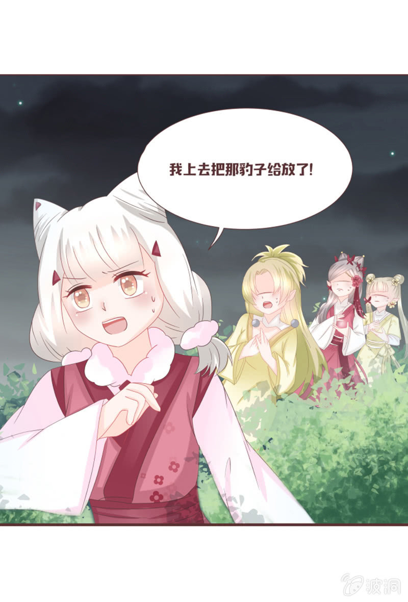 《花花小狐妖》咦？你怎么来了！ 第24页