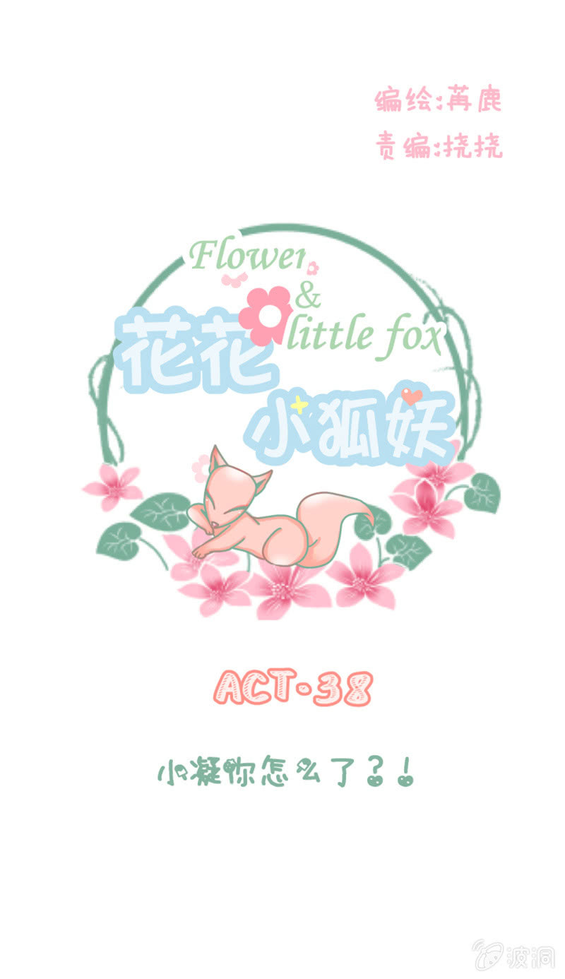 《花花小狐妖》小凝，你怎么了？ 第1页