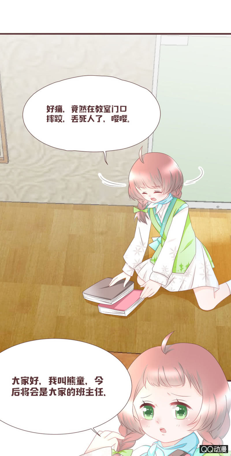《花花小狐妖》新班主任，可爱系？！ 第13页