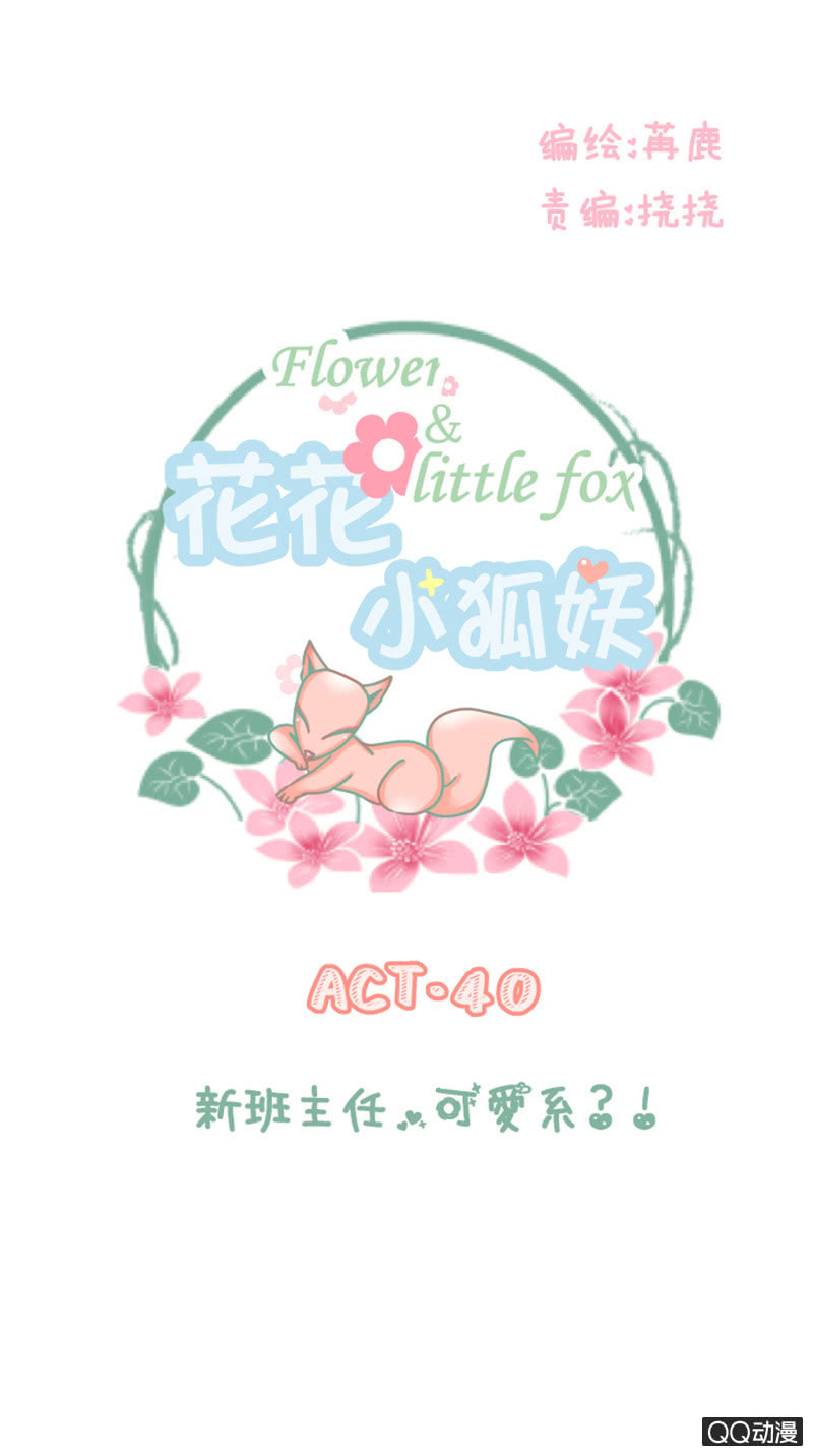 《花花小狐妖》新班主任，可爱系？！ 第1页