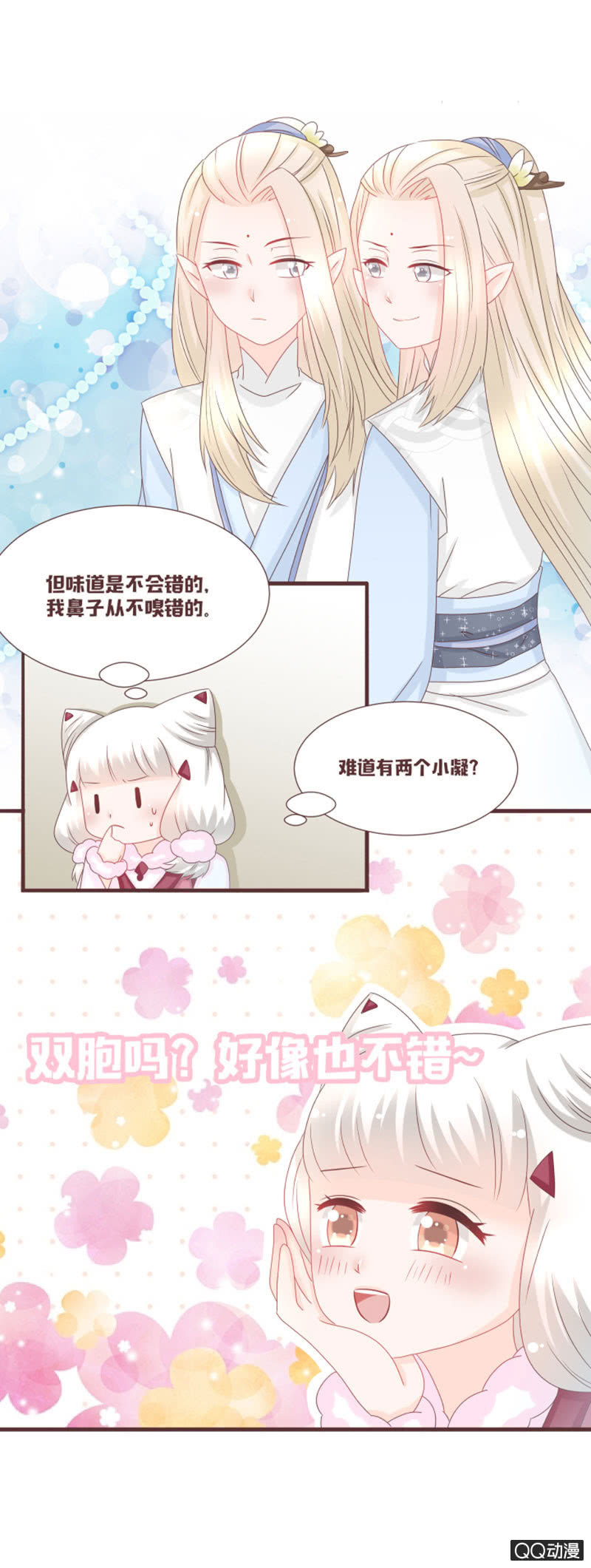 《花花小狐妖》百花院的奇怪兄妹 第4页