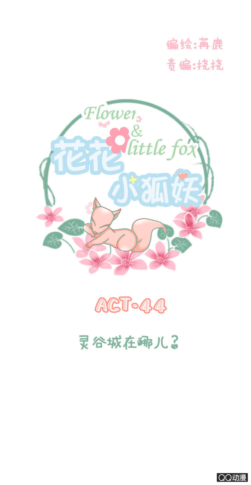 《花花小狐妖》灵谷城在哪儿？ 第1页