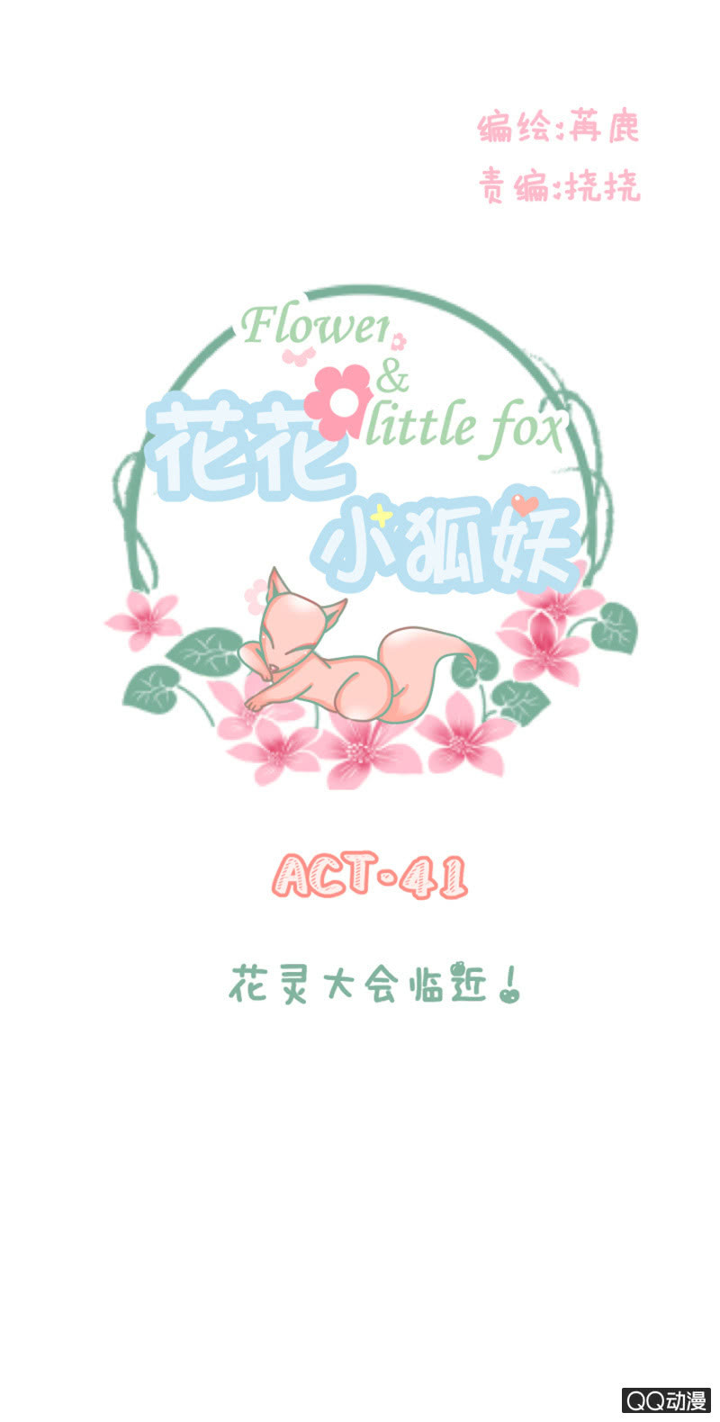 《花花小狐妖》花灵大会临近！ 第1页