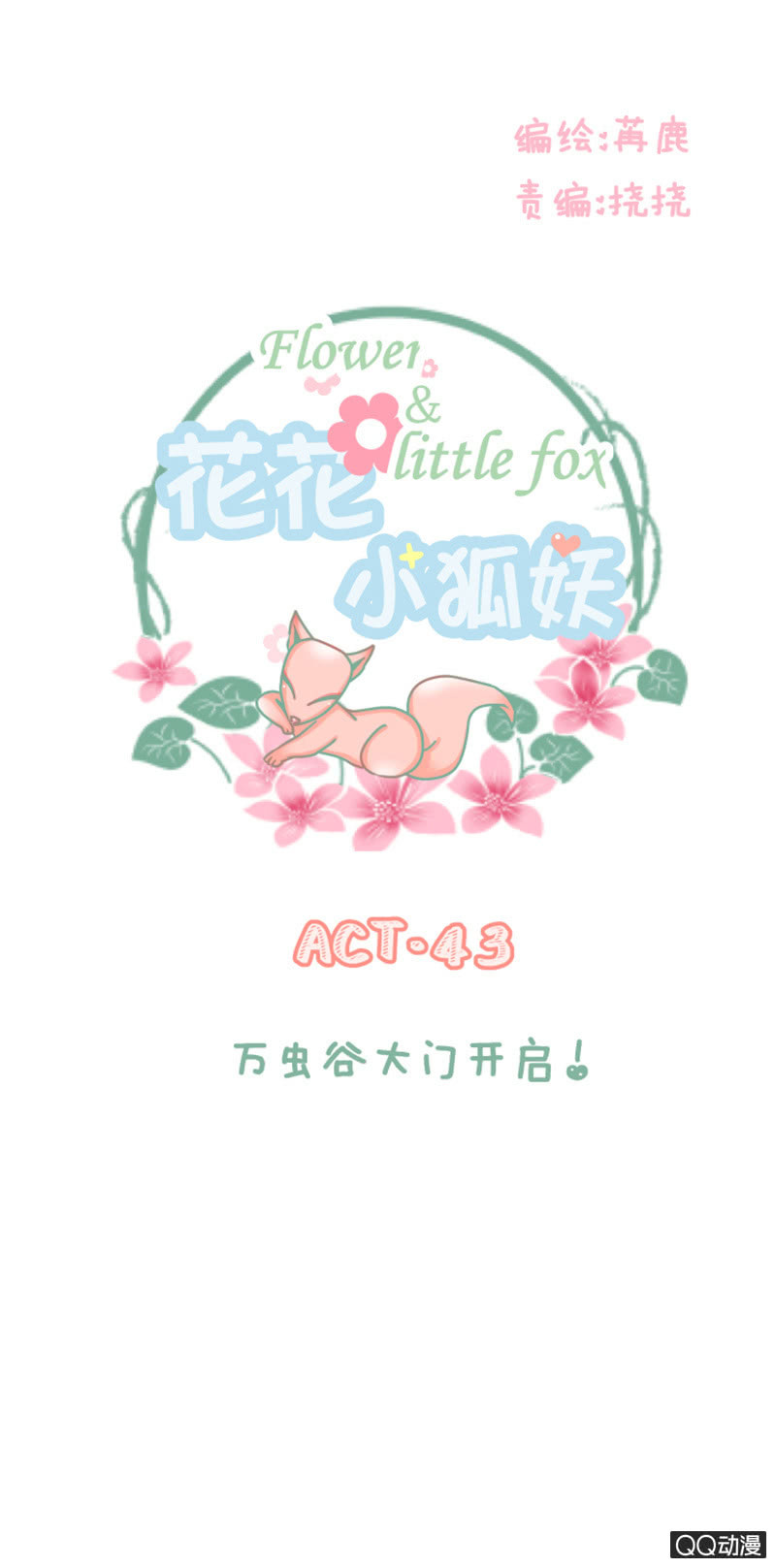 《花花小狐妖》万虫谷大门开启！ 第1页
