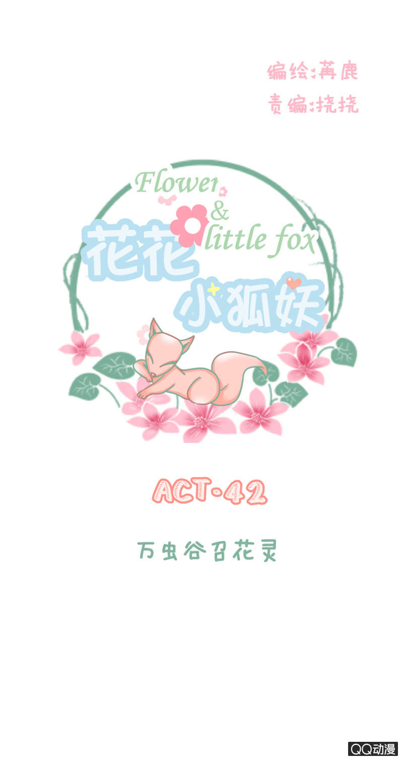 《花花小狐妖》万虫谷召花灵 第1页