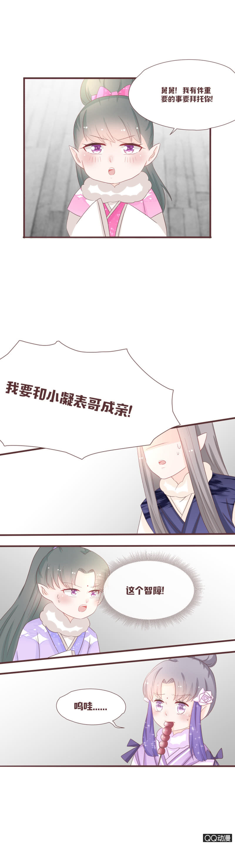 《花花小狐妖》我要和你成亲！ 第17页