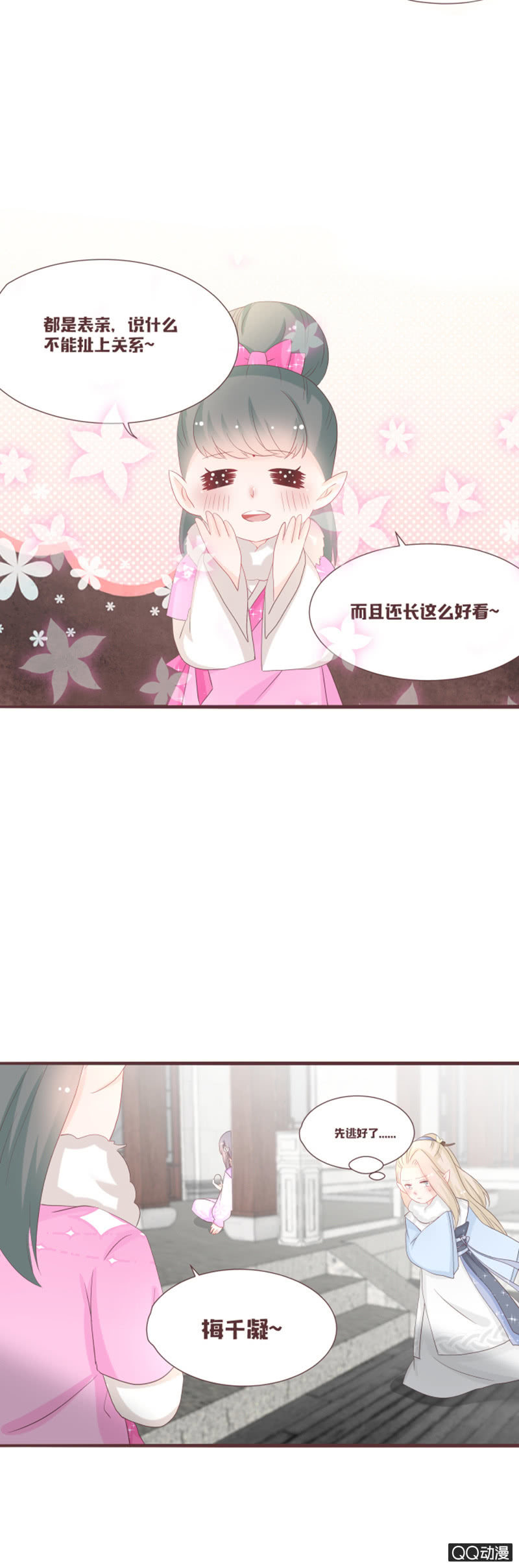 《花花小狐妖》我要和你成亲！ 第8页