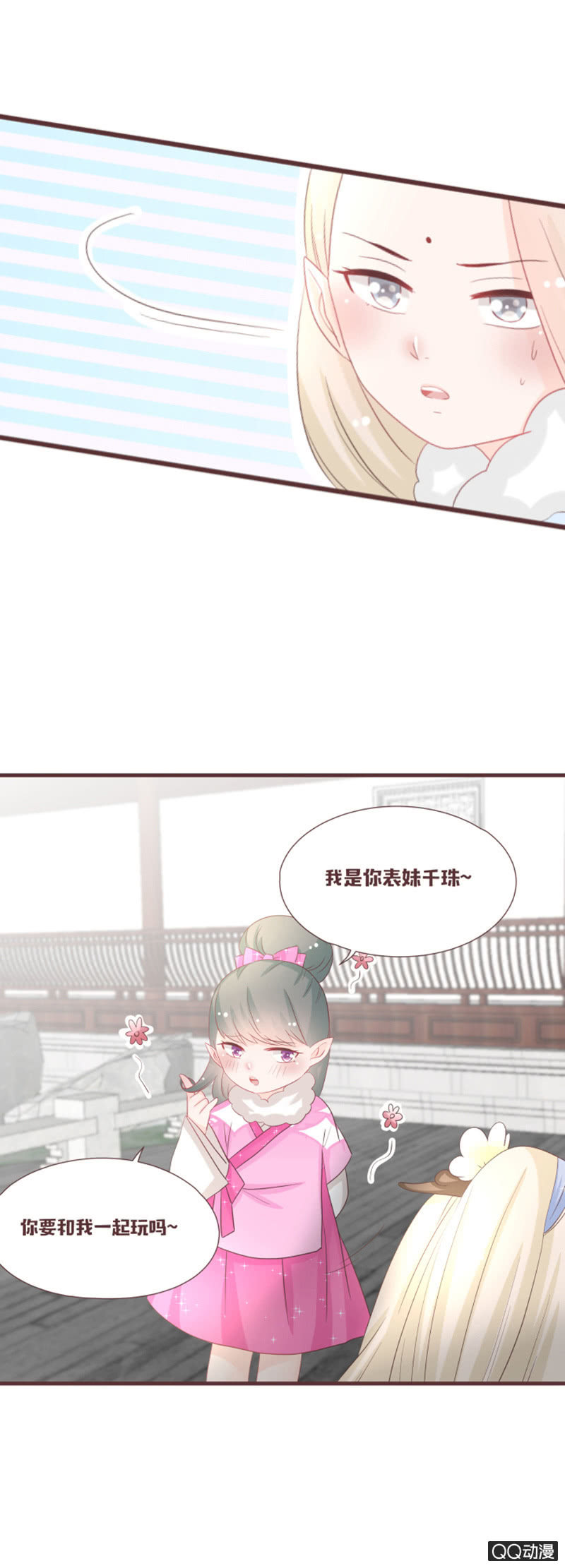 《花花小狐妖》我要和你成亲！ 第9页
