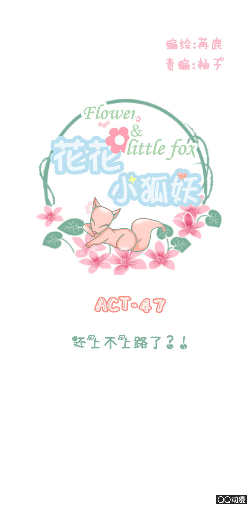 《花花小狐妖》还上不上路了？！ 第1页