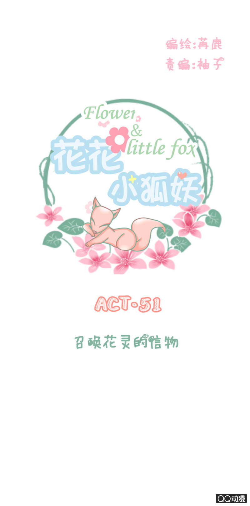 《花花小狐妖》召唤花灵的信物 第1页