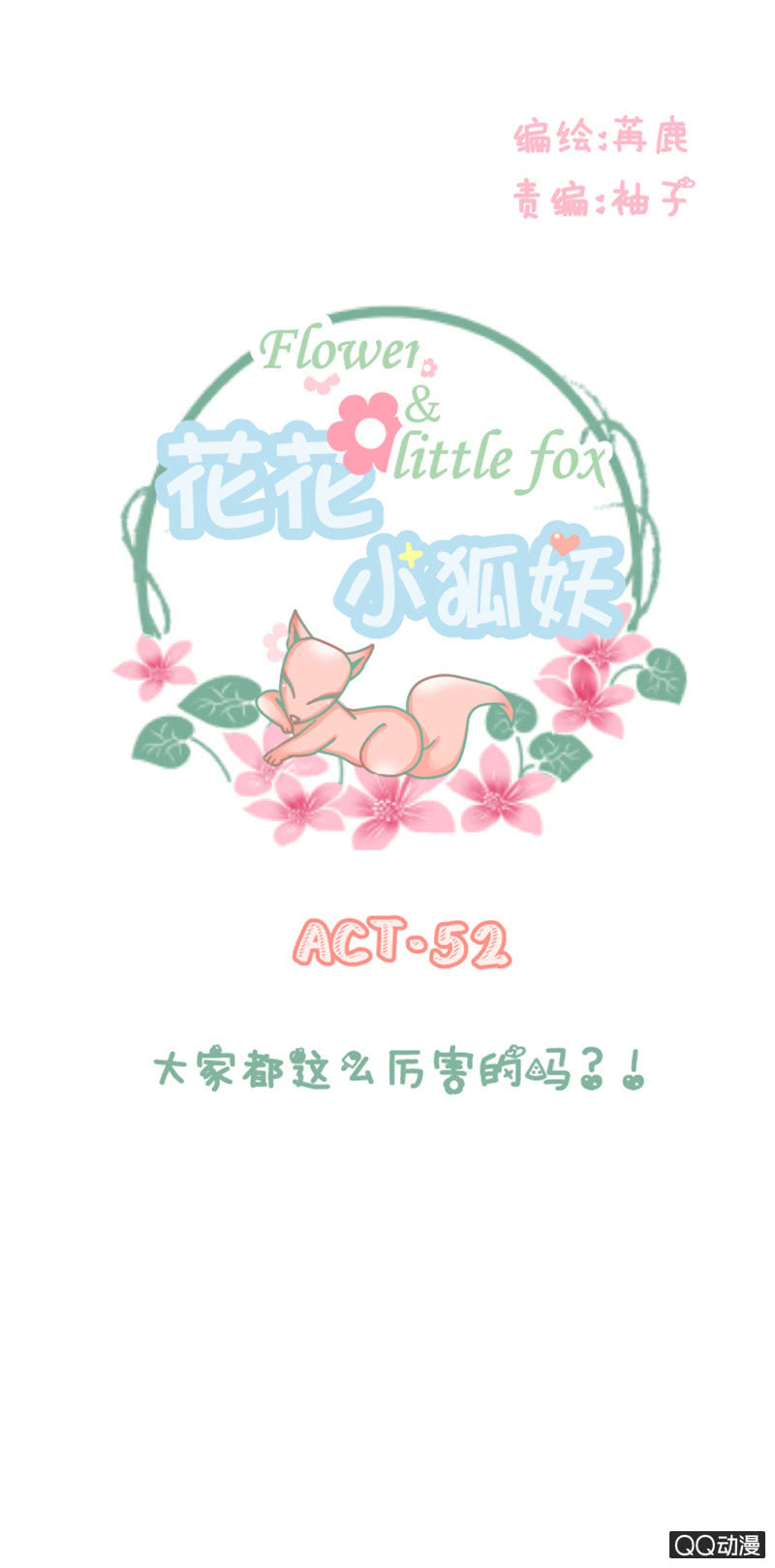 《花花小狐妖》大家都这么厉害的吗？！ 第1页